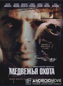 Медвежья охота / Medvezhya ohota