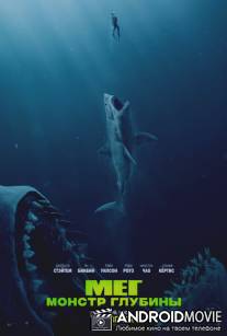 Мег: Монстр глубины / The Meg