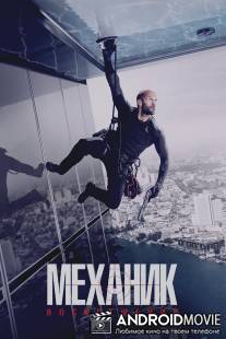 Механик 2 / Mechanic: Resurrection