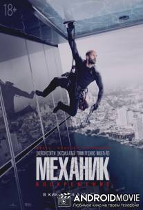 Механик: Воскрешение / Mechanic: Resurrection