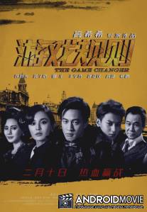 Меняющий игру / The Game Changer