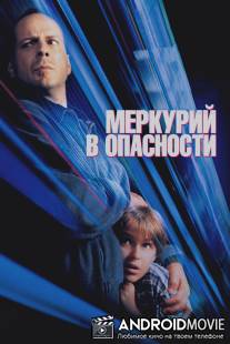 Меркурий в опасности / Mercury Rising