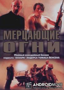 Мерцающие огни / Blinkende lygter