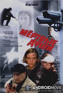 Мертвые души / Mertvye dushi