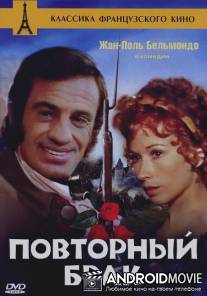 Мерзавец / Les maries de l'an deux
