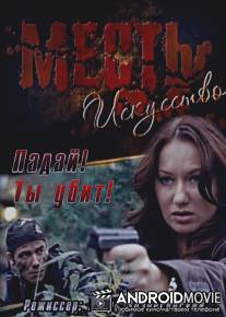 Месть - искусство / Mest - iskusstvo