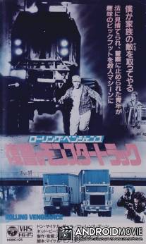 Месть на колёсах / Rolling Vengeance