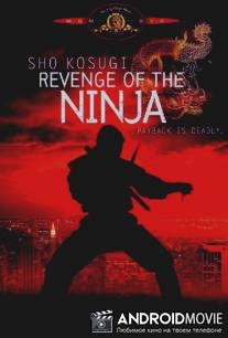 Месть ниндзя / Revenge of the Ninja