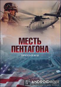 Месть Пентагона / Nowhere to Hide