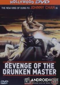Месть пьяного мастера / Revenge of the Drunken Master