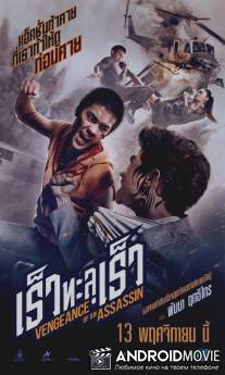 Месть убии?цы / Rew thalu rew