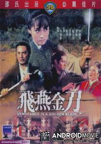 Месть золотого клинка / Fei yan jin dao