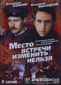 Место встречи изменить нельзя / Mesto vstrechi izmenit nelzya