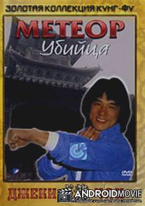 Метеор - убийца / Feng yu shuang liu xing