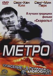 Метро / Tyubeu
