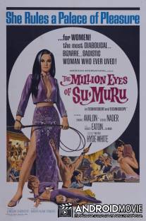 Миллион глаз Су-Муру / Million Eyes of Su-Muru, The