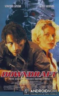 Минотавр / Downdraft