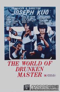 Мир пьяного мастера / Jiu xian shi ba die