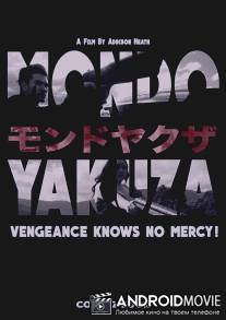 Мир якудзы / Mondo Yakuza