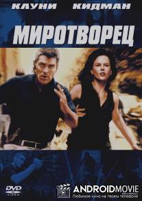 Миротворец / Peacemaker, The