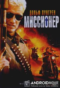 Миссионер / Missionary Man