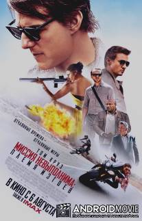 Миссия невыполнима: Племя изгоев / Mission: Impossible - Rogue Nation