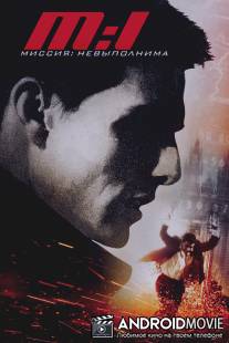Миссия: невыполнима / Mission: Impossible