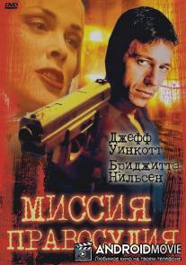 Миссия правосудия / Mission of Justice