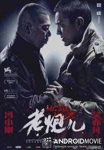 Мистер Шесть / Lao pao er