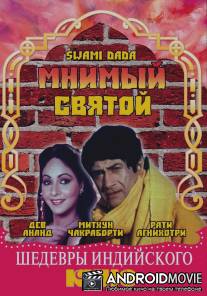 Мнимый святой / Swami Dada
