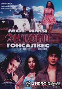 Мое имя Энтони Гонсалвес / My Name Is Anthony Gonsalves