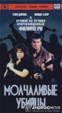 Молчаливые убийцы / Silent Assassins