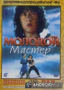 Молодой мастер / Shi di chu ma