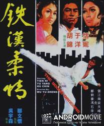 Молодые драконы / Tie han rou qing