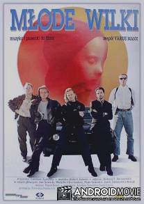 Молодые волки / Mlode wilki