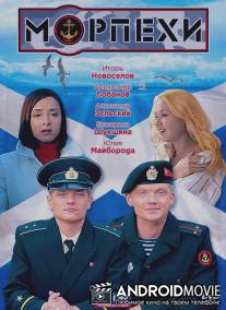 Морпехи / Morpekhi