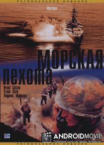 Морская пехота / Marines