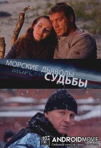 Морские дьяволы. Судьбы / Morskie dyavoly. Sudby