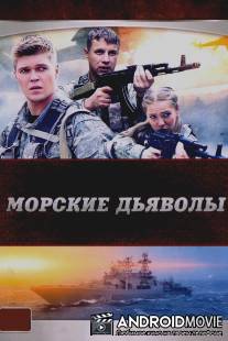 Морские дьяволы / Morskie dyavoly