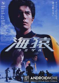 Морские обезьяны / Umizaru