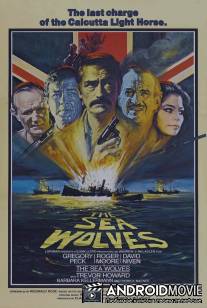 Морские волки: Последняя атака калькуттской легкой кавалерии / Sea Wolves, The