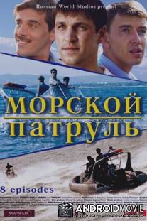 Морской патруль / Morskoi patrul