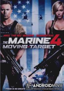 Морской пехотинец 4 / Marine 4: Moving Target, The