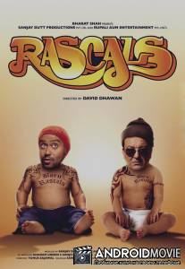 Мошенники / Rascals
