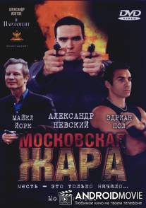 Московская жара / Moscow Heat