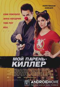 Мой парень – киллер / Mr. Right