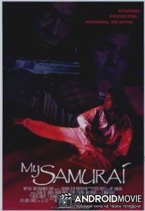 Мой самурай / My Samurai