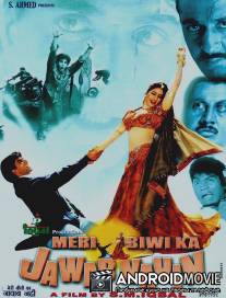 Моя неповторимая жена / Meri Biwi Ka Jawab Nahin