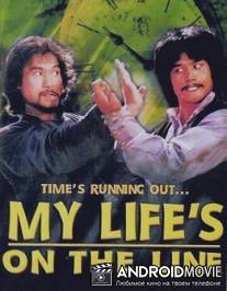 Моя жизнь на грани / Du ming zou tian ya