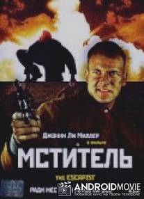 Мститель / Escapist, The